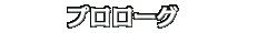 ゲーム画面