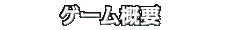 ゲーム概要