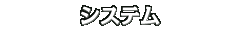 システム