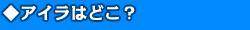 ◆アイラはどこ?