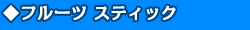 ◆フルーツ ステック