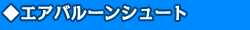 ◆エアバルーンシュート