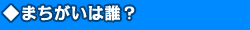 ◆まちがいは誰?