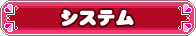 システム