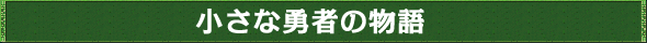 小さな勇者の物語