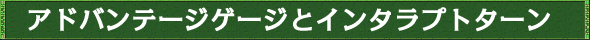 アドバンテージゲージとインタラプトターン