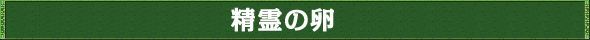 精霊の卵
