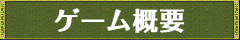 ゲーム概要