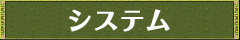 システム