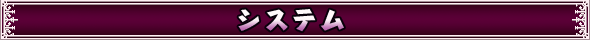システム