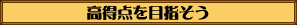 高得点を目指そう