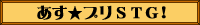 あす★プリSTG!