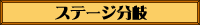ステージ分岐