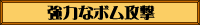 強力なボム攻撃