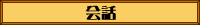 会話