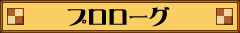 プロローグ