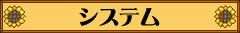 システム