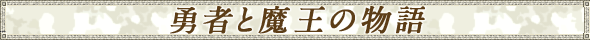 勇者と魔王の物語