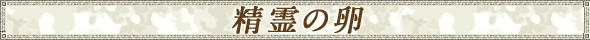 精霊の卵