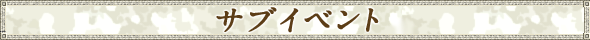 サブイベント