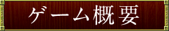 ゲーム概要