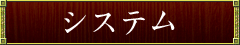 システム