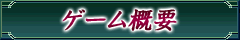 ゲーム概要