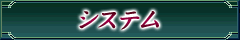 システム