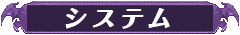 システム