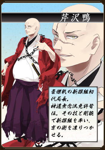 芹沢鴨 芹沢鴨