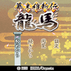 幕末維新伝 龍馬 幕末維新伝 龍馬