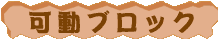 可動ブロック
