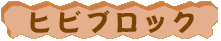可動ブロック