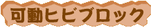 可動ブロック