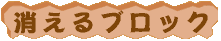 可動ブロック