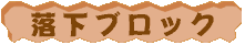 可動ブロック