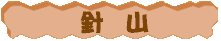 可動ブロック