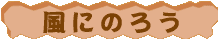 可動ブロック