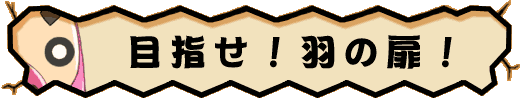 目指せ!羽の扉!