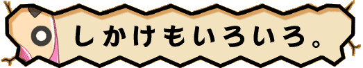 目指せ!羽の扉!