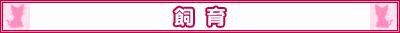 飼育