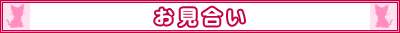 お見合い