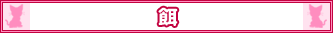 餌