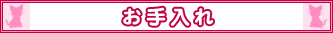 お手入れ