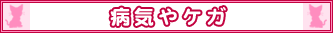 病気やケガ