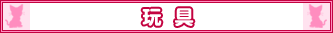 玩具