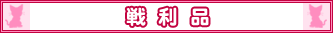 戦利品