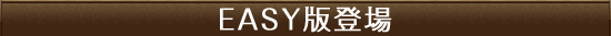 EASY版登場
