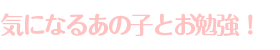 CɂȂ邠̎qƂ׋I