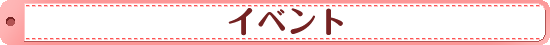イベント